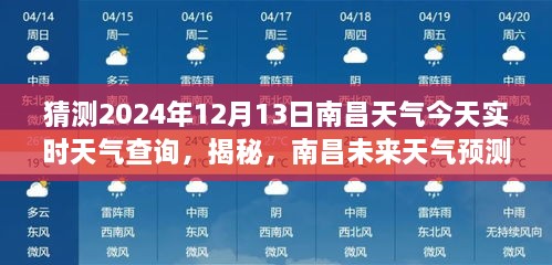 南昌天氣預報揭秘，預測未來天氣，解讀今日氣象，2024年12月13日實時天氣查詢