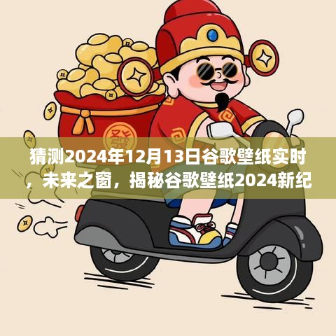 科技與藝術的交匯，揭秘谷歌壁紙未來之窗新紀元 2024年預測報告揭曉日（獨家揭秘）