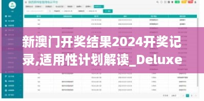 新澳門開獎結果2024開獎記錄,適用性計劃解讀_Deluxe2.633