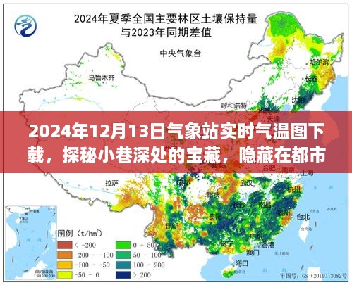 都市角落的氣象站與獨特小店的氣溫故事，實時氣溫圖下載與小巷探秘（2024年12月13日）