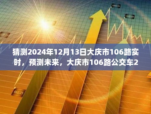 大慶市未來預(yù)測，揭秘大慶市106路公交車在2024年12月13日的行程動態(tài)