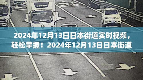 2024年日本街道實時視頻觀看指南，輕松掌握最新動態(tài)