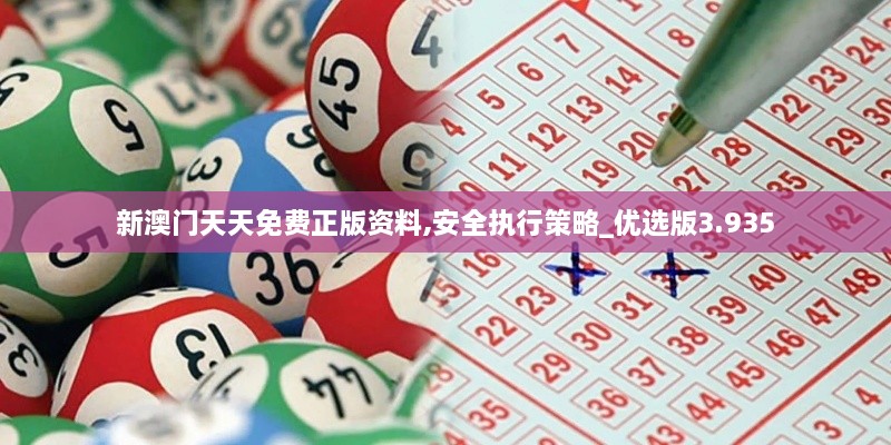 新澳門天天免費(fèi)正版資料,安全執(zhí)行策略_優(yōu)選版3.935