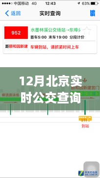 北京實時公交查詢軟件，冬日里的暖心奇遇