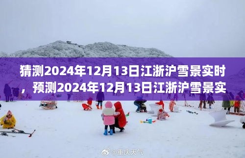 風(fēng)雪中的浪漫與探索，預(yù)測2024年12月13日江浙滬雪景實時