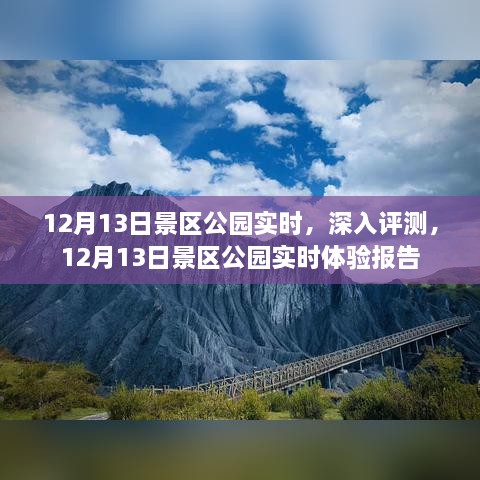 12月13日景區(qū)公園深度體驗(yàn)與實(shí)時(shí)評(píng)測(cè)報(bào)告