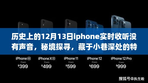 秘境探尋，iPhone無聲時(shí)刻與小巷深處的特色小店傳奇