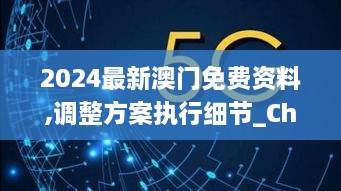 2024最新澳門免費資料,調(diào)整方案執(zhí)行細(xì)節(jié)_ChromeOS10.754