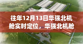 12月13日華強北機艙之旅，實時定位，尋找寧靜與遠方的力量