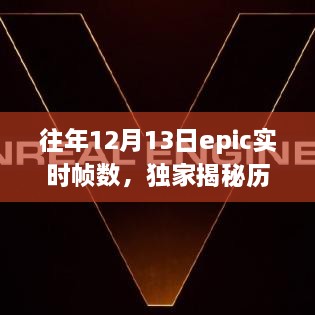 獨(dú)家揭秘，歷年12月13日Epic游戲?qū)崟r(shí)幀數(shù)解析——提升你的游戲體驗(yàn)！