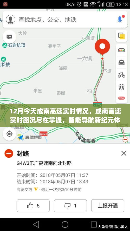 成南高速實時路況智能導航體驗，今日路況盡在掌握