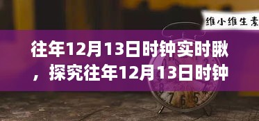 往年12月13日時鐘實時觀察，意義、爭議與深度探究