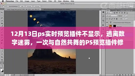 PS實(shí)時(shí)預(yù)覽插件故障解析，與自然共舞的體驗(yàn)修復(fù)之旅