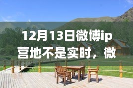 微博IP營(yíng)地，自然美景之旅，探尋內(nèi)心寧?kù)o之所