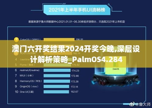 澳門六開獎結(jié)果2024開獎今晚,深層設計解析策略_PalmOS4.284