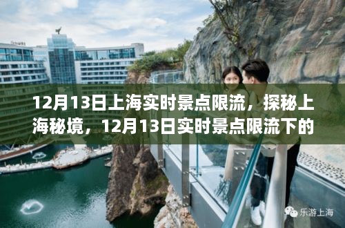 探秘上海秘境，實時景點限流下的巷弄奇遇之旅（12月13日）