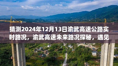 渝武高速未來路況探秘，預(yù)見小巷美食與實(shí)時路況分析（預(yù)測日期，2024年12月13日）