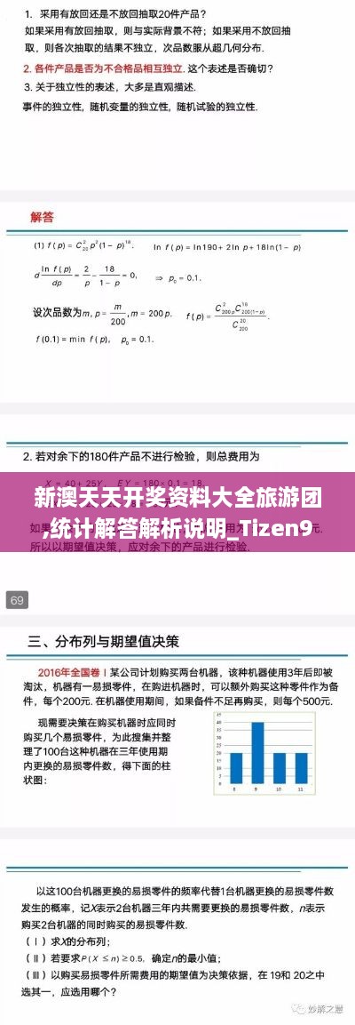 新澳天天開獎資料大全旅游團(tuán),統(tǒng)計(jì)解答解析說明_Tizen9.574