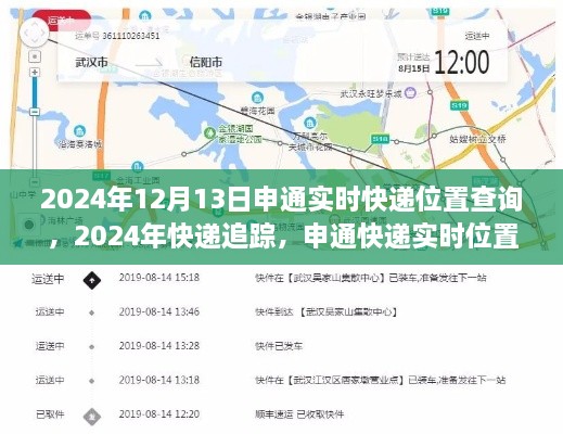 申通快遞實時位置查詢詳解，追蹤您的包裹到2024年12月13日
