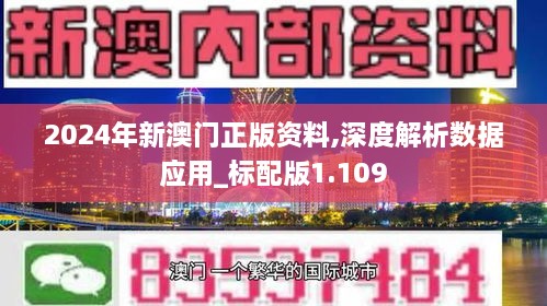 2024年新澳門(mén)正版資料,深度解析數(shù)據(jù)應(yīng)用_標(biāo)配版1.109