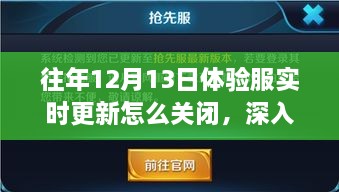 歷年12月13日體驗服實時更新關閉解析，影響與地位深度探討