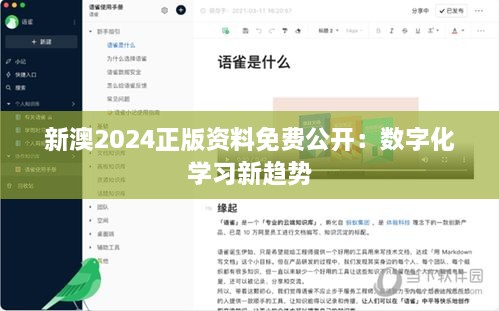 新澳2024正版資料免費(fèi)公開(kāi)：數(shù)字化學(xué)習(xí)新趨勢(shì)