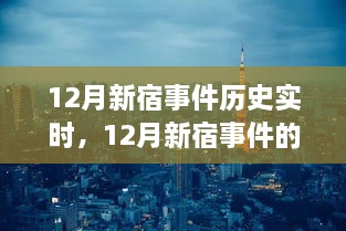 深入剖析視角，12月新宿事件的歷史實時解讀