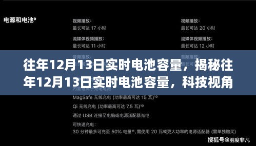 揭秘往年12月13日電池實(shí)時(shí)容量洞察，科技視角下的性能解析