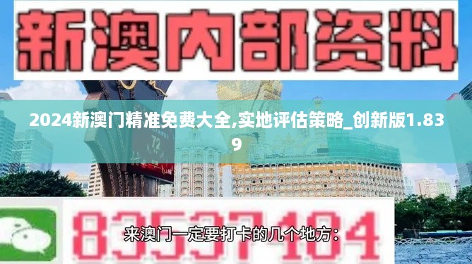 2024新澳門精準免費大全,實地評估策略_創(chuàng)新版1.839