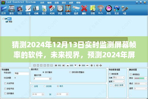 未來視界，預(yù)測2024年屏幕幀率監(jiān)測軟件的演變與挑戰(zhàn)