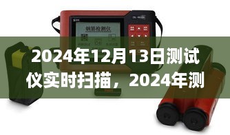 2024年測試儀實時掃描技術(shù)革新與應(yīng)用深度探討