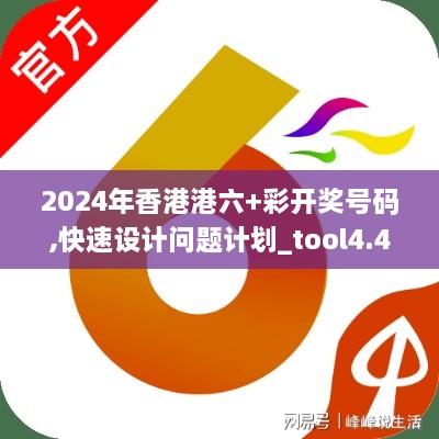 2024年香港港六+彩開獎(jiǎng)號碼,快速設(shè)計(jì)問題計(jì)劃_tool4.400