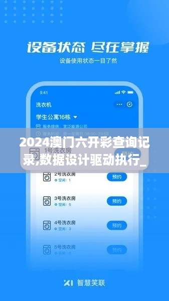 2024澳門六開彩查詢記錄,數(shù)據(jù)設(shè)計(jì)驅(qū)動(dòng)執(zhí)行_Notebook5.858