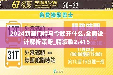 2024新澳門(mén)特馬今晚開(kāi)什么,全面設(shè)計(jì)解析策略_精裝款2.415