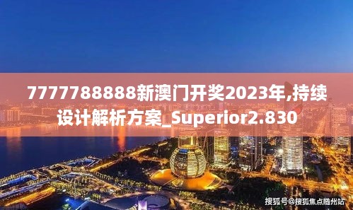 7777788888新澳門開(kāi)獎(jiǎng)2023年,持續(xù)設(shè)計(jì)解析方案_Superior2.830