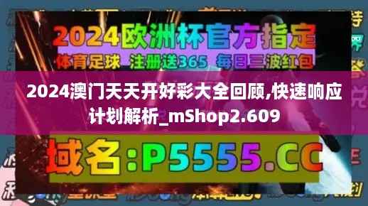 2024澳門(mén)天天開(kāi)好彩大全回顧,快速響應(yīng)計(jì)劃解析_mShop2.609