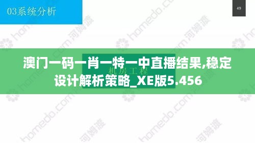 澳門一碼一肖一特一中直播結(jié)果,穩(wěn)定設(shè)計解析策略_XE版5.456