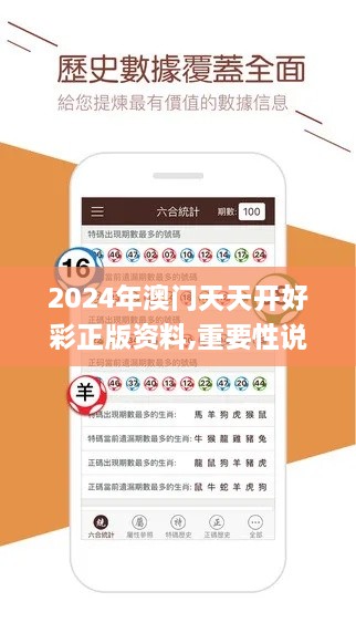 2024年澳門天天開(kāi)好彩正版資料,重要性說(shuō)明方法_蘋果款6.801