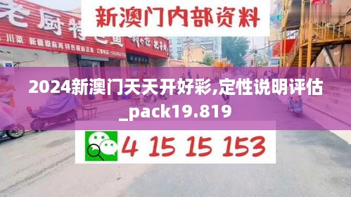 2024新澳門天天開好彩,定性說(shuō)明評(píng)估_pack19.819