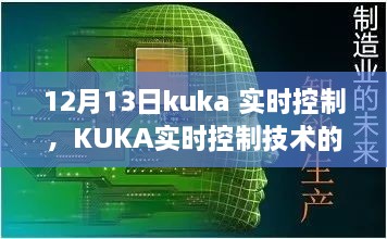 KUKA實(shí)時(shí)控制技術(shù)深度解析，聚焦要點(diǎn)探討，12月13日解讀日