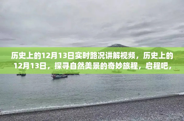 歷史上的12月13日，探尋自然美景與內(nèi)心寧?kù)o的奇妙旅程講解視頻