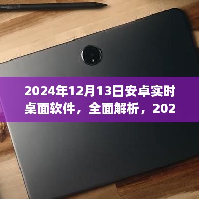 2024年安卓實(shí)時(shí)桌面軟件深度解析與評(píng)測(cè)，全面介紹軟件特點(diǎn)