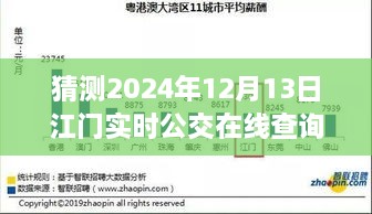 預(yù)見未來，江門實(shí)時(shí)公交在線查詢系統(tǒng)的發(fā)展與展望（2024年視角）