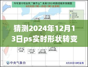 揭秘未來，預測PS實時形狀轉(zhuǎn)變技術(shù)的演進及其在2024年的普通路徑應用揭秘未來，PS實時形狀轉(zhuǎn)變技術(shù)的演變與普及路徑預測（2024年）