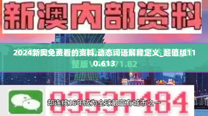 2024新奧免費(fèi)看的資料,動(dòng)態(tài)詞語解釋定義_超值版110.613