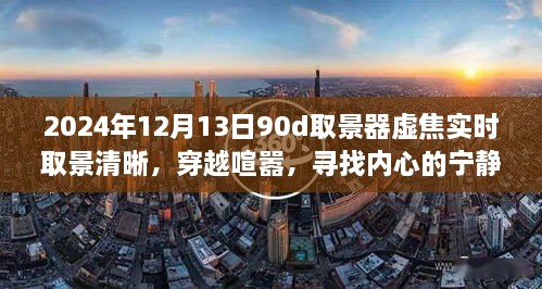 穿越喧囂，尋找內(nèi)心寧靜樂園，2024年取景器虛焦實(shí)時(shí)取景清晰之旅