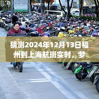 夢(mèng)想起航，福州飛往上海的勵(lì)志之旅，預(yù)測(cè)2024年航班實(shí)時(shí)變化的力量引領(lǐng)自信與成就之路