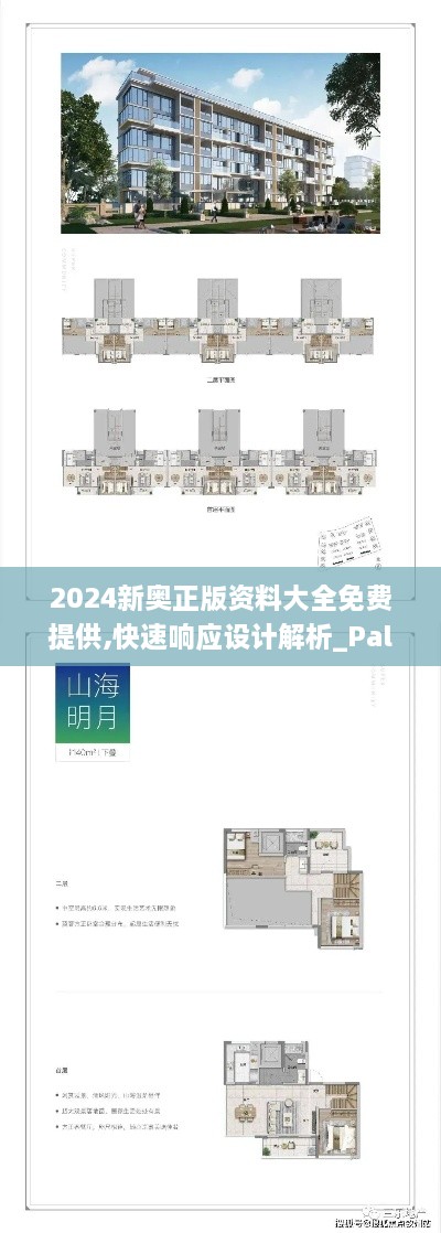 2024新奧正版資料大全免費提供,快速響應(yīng)設(shè)計解析_PalmOS15.156