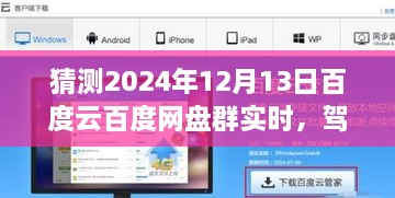 2024年百度云網(wǎng)盤群實(shí)時(shí)前瞻體驗(yàn)，駕馭未來，實(shí)時(shí)交互功能展望