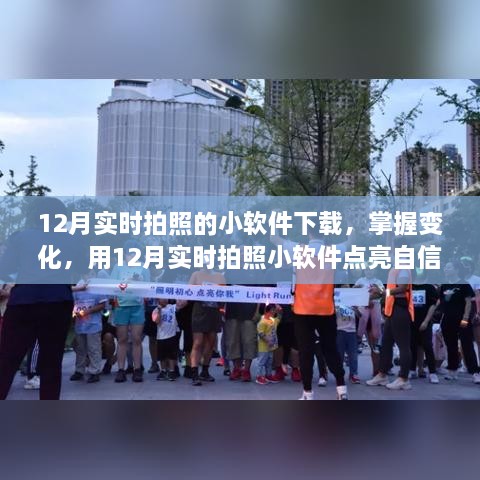 12月實(shí)時(shí)拍照小軟件，捕捉變化，自信閃耀的攝影工具